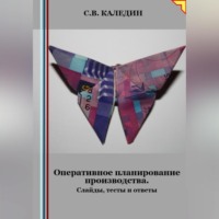 . Оперативное планирование производства. Слайды, тесты и ответы