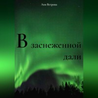 Аня Ветрова. В заснеженной дали