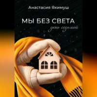 Анастасия Якимуш. Мы без света. День седьмой