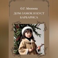 Ольга Георгиевна Минина. Дом-замок и куст барбариса