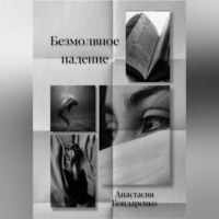 Анастасия Бондаренко. Безмолвное падение