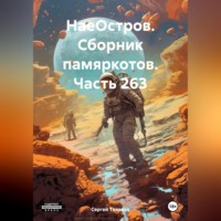Сергей Ефимович Тиханов. НаеОстров. Сборник памяркотов. Часть 263