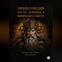 Ирина Никулина Имаджика. Энциклопедия богов, демонов и мифических существ
