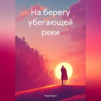 Надя Берка. На берегу убегающей реки