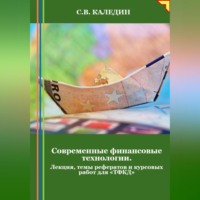 . Современные финансовые технологии. Лекция, темы рефератов и курсовых работ для «ТФКД»
