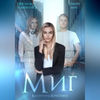 Кристина Калинина. Миг