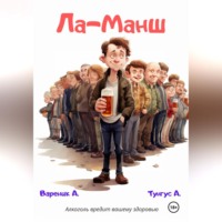 А. Вареник. Ла-Манш