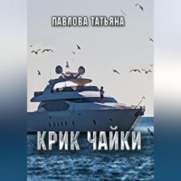 Татьяна Павлова. Крик чайки