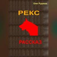 . Рекс