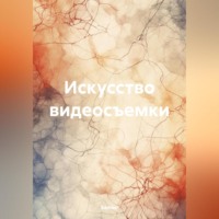 . Искусство видеосъемки