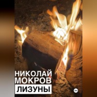 . Лизуны