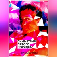 Орина Картаева. Симметрия пятого порядка