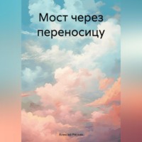 . Мост через переносицу