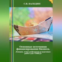 . Основные источники финансирования бизнеса. Лекция, темы рефератов и курсовых работ для «ТФКД»