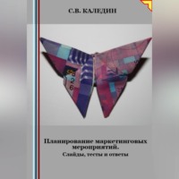 . Планирование маркетинговых мероприятий. Слайды, тесты и ответы