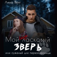 Лина Венг. Мой (не) ласковый зверь или Суженный для первокурсницы