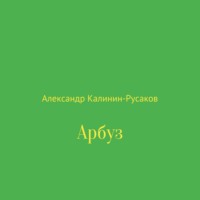 Александр Никонорович Калинин-Русаков. Арбуз