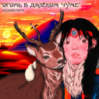 Андрей Вокуев. Огонь в далёком чуме: слушаем ненецкие сказки