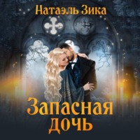 Натаэль Зика. Запасная дочь