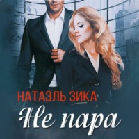 Натаэль Зика. Не пара