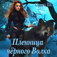 Ольга Шо. Пленница черного волка