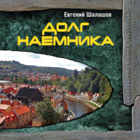Евгений Шалашов. Долг наемника