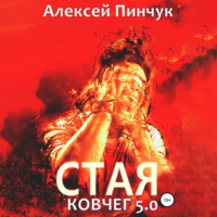 . Стая. Ковчег 5.0