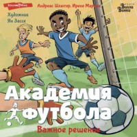 Андреас Шлютер. Академия футбола. Важное решение