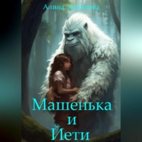 Алина Загайнова. Машенька и Йети