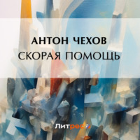 Антон Чехов. Скорая помощь