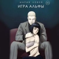 Мария Новей. Игра альфы