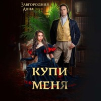 . Купи меня