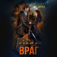 Анна Александровна Завгородняя. Любимый враг. Предназначение