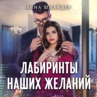 . Лабиринты наших желаний
