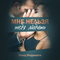 . Мне нельзя тебя любить