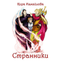 Кира Измайлова. Странники