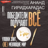 Ананд Гиридхарадас. Победители получают всё: уловки элит, (не) меняющие мир