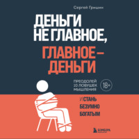 Сергей Гришин. Деньги не главное, главное – деньги