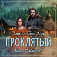 Анна Александровна Завгородняя. Проклятый