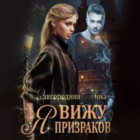 Анна Александровна Завгородняя. Я вижу призраков