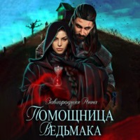 . Помощница ведьмака. Книга 1. Начало