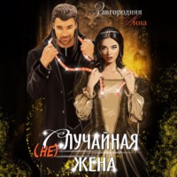 . (не)случайная Жена