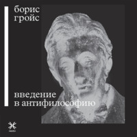 Борис Гройс. Введение в антифилософию