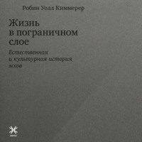 Робин Уолл Киммерер. Жизнь в пограничном слое. Естественная и культурная история мхов
