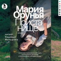 Мария Орунья. Пристанище