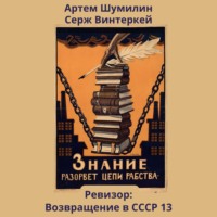 Серж Винтеркей. Ревизор: возвращение в СССР 13