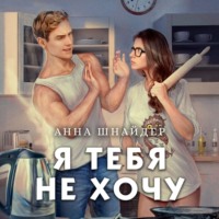 Анна Шнайдер. Я тебя не хочу