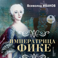Всеволод Иванов. Императрица Фике