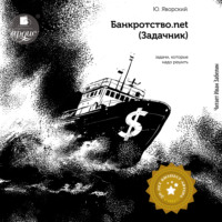 Юрий Яворский. Банкротство.net (Задачник)