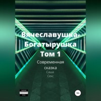 Саша Сехс. Вячеславушка-Богатырушка